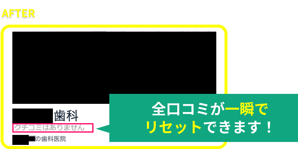 全口コミが一瞬でリセットできます！​