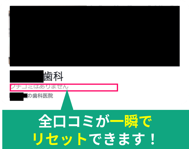 全口コミが一瞬でリセットできます！​