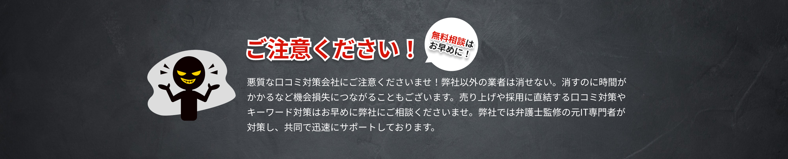 ご注意ください！無料相談はお早めに！