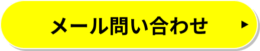 メール問い合わせ