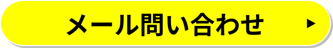 メール問い合わせ