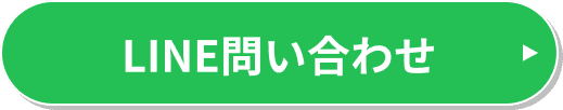 LINE問い合わせ