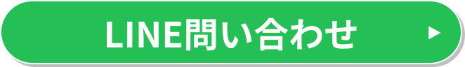 LINE問い合わせ