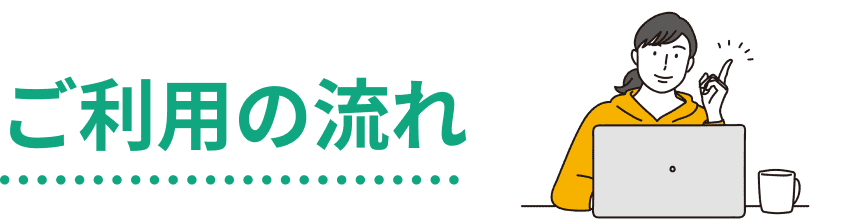 ご利用の流れ