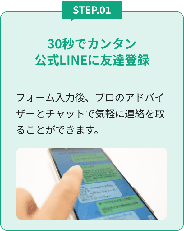 30秒でカンタン公式LINEに友達登録