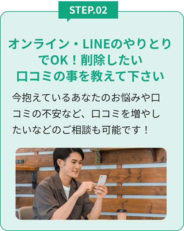 オンライン・LINEのやりとりでOK！削除したい口コミの事を教えて下さい