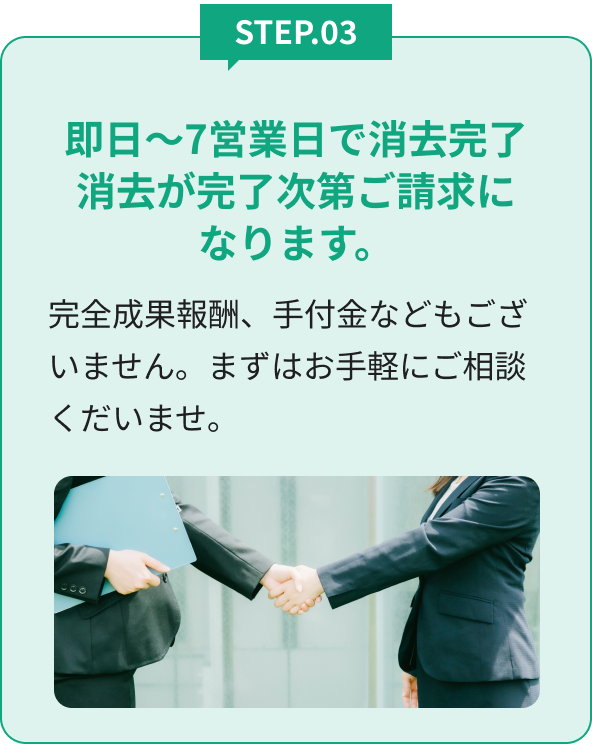 即日〜3営業日で削除完了削除が完了次第ご請求になります。