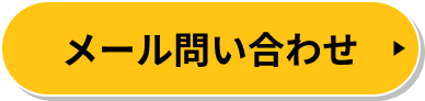 メール問い合わせ