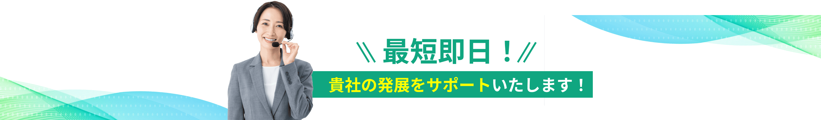 最短即日！貴社の発展をサポートいたします！