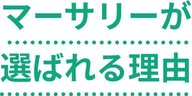 マーサリーが選ばれる理由