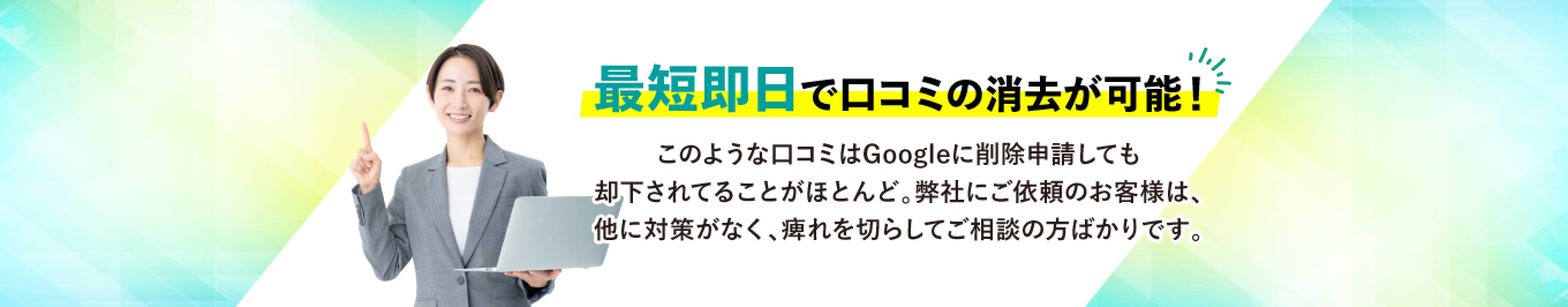 最短即日で口コミの消去が可能！