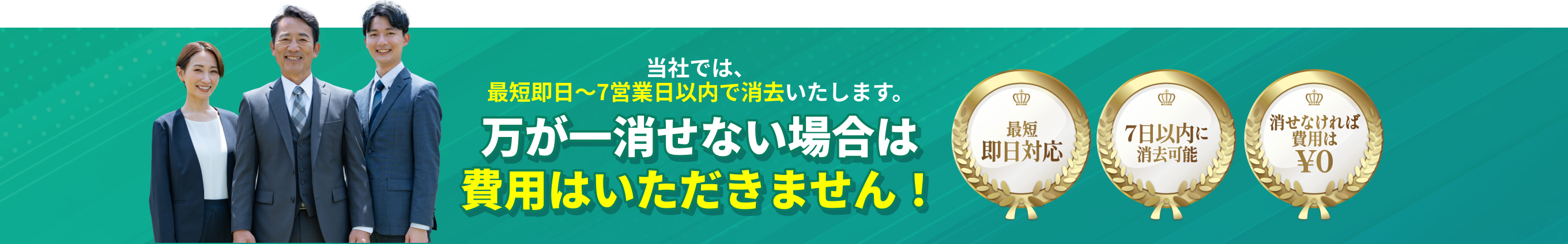 当社では、最短即日〜7営業日以内で削除いたします。万が一消せない場合は費用はいただきません！