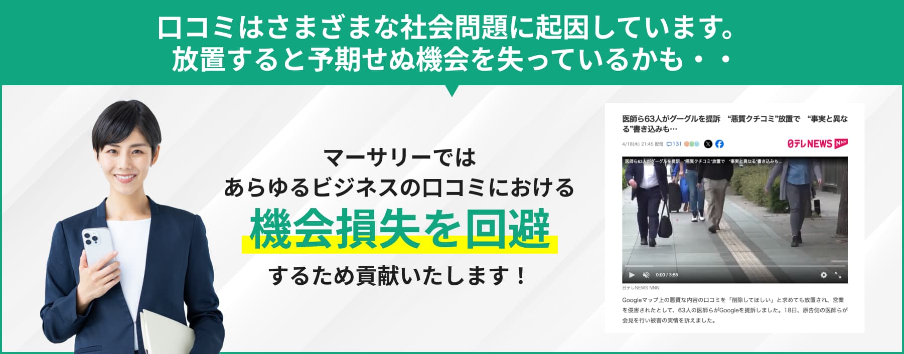 口コミはさまざまな社会問題に起因しています。放置すると予期せぬ機会を失っているかも・・