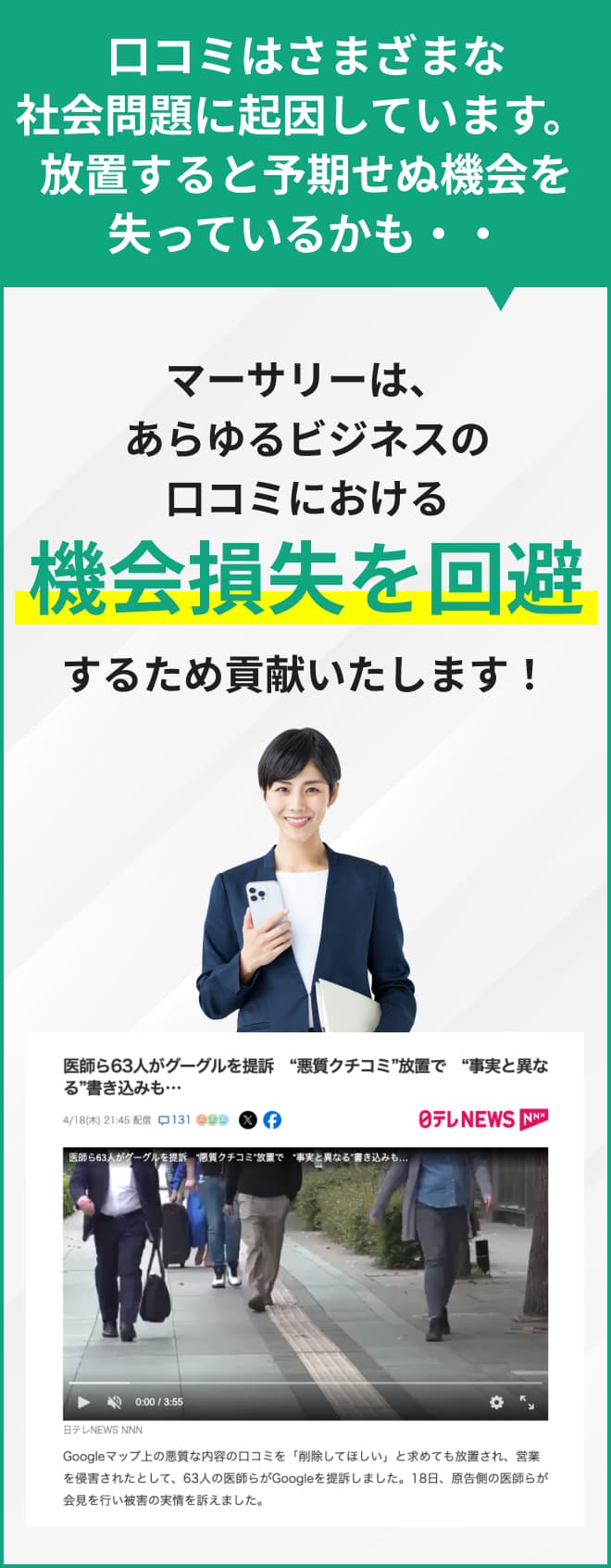 口コミはさまざまな社会問題に起因しています。放置すると予期せぬ機会を失っているかも・・