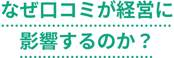 なぜ口コミが経営に影響するのか？